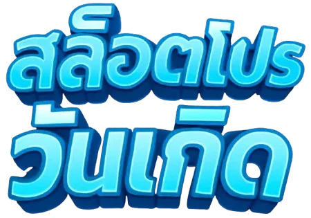 สล็อตโปรวันเกิด